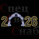 Светодиодная арка 2026 7,5х3м неон